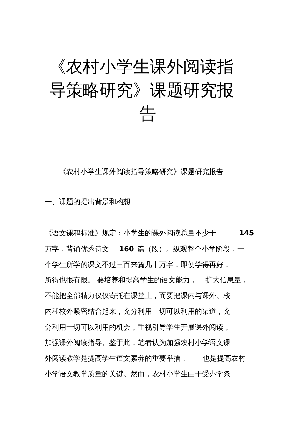 《农村小学生课外阅读指导策略研究》课题研究报告[共11页]_第1页