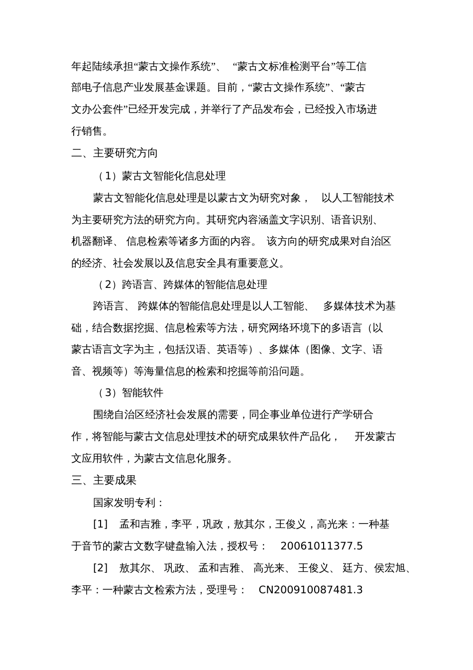 内蒙古自治区蒙古文信息处理技术重点试验室内蒙古大学科学技术处_第2页