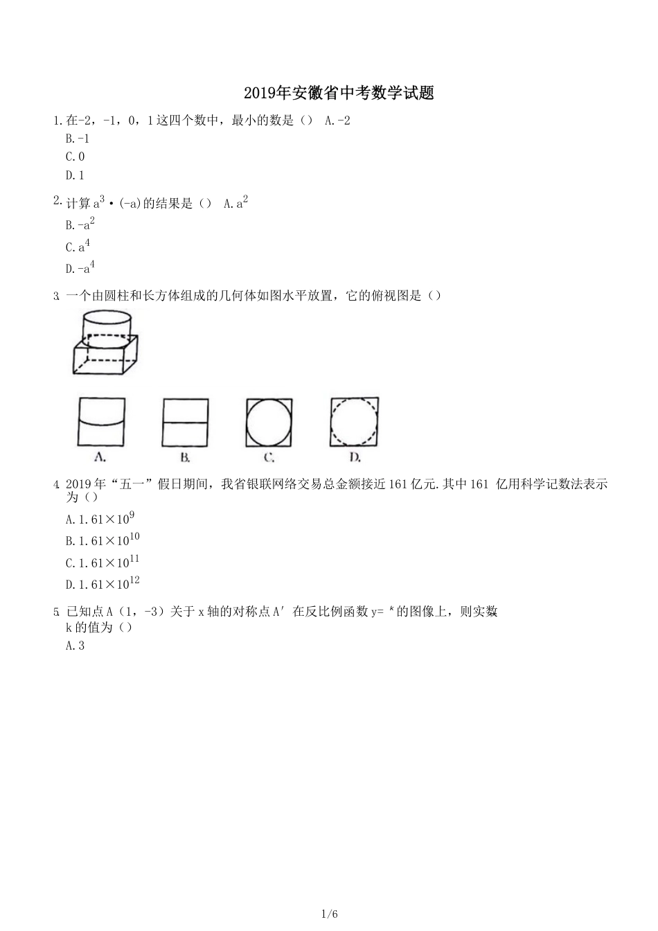 安徽省中考数学试题_第1页