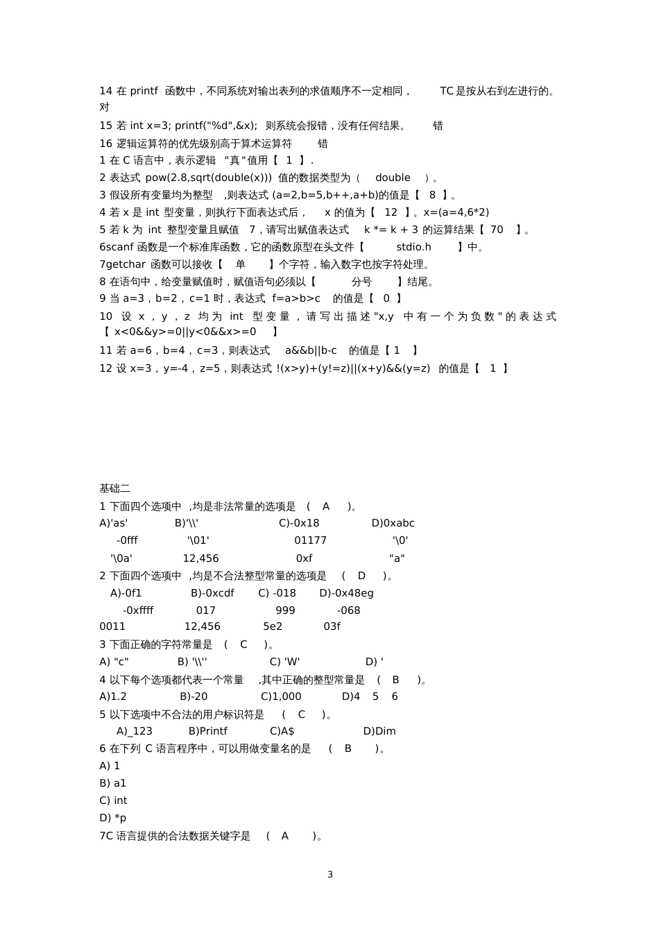 c语言程序基础练习题500道附答案[共83页]_第3页