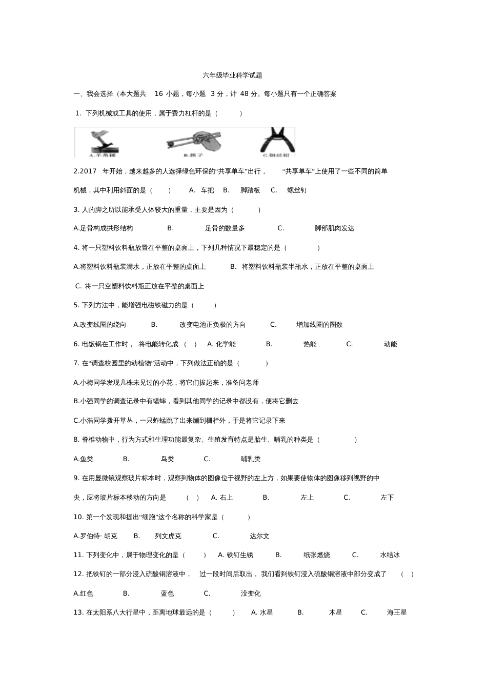 六年级下册科学试题六年级毕业科学试题教科版含答案_第1页