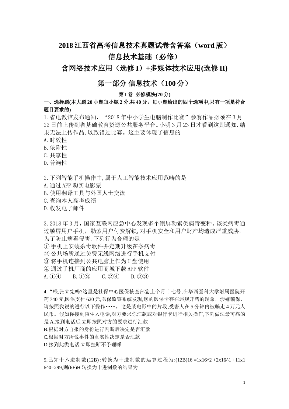 2018江西省高考信息技术真题试卷[共12页]_第1页