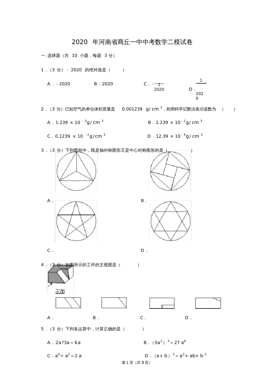 河南省商丘一中中考数学二模试卷_第1页