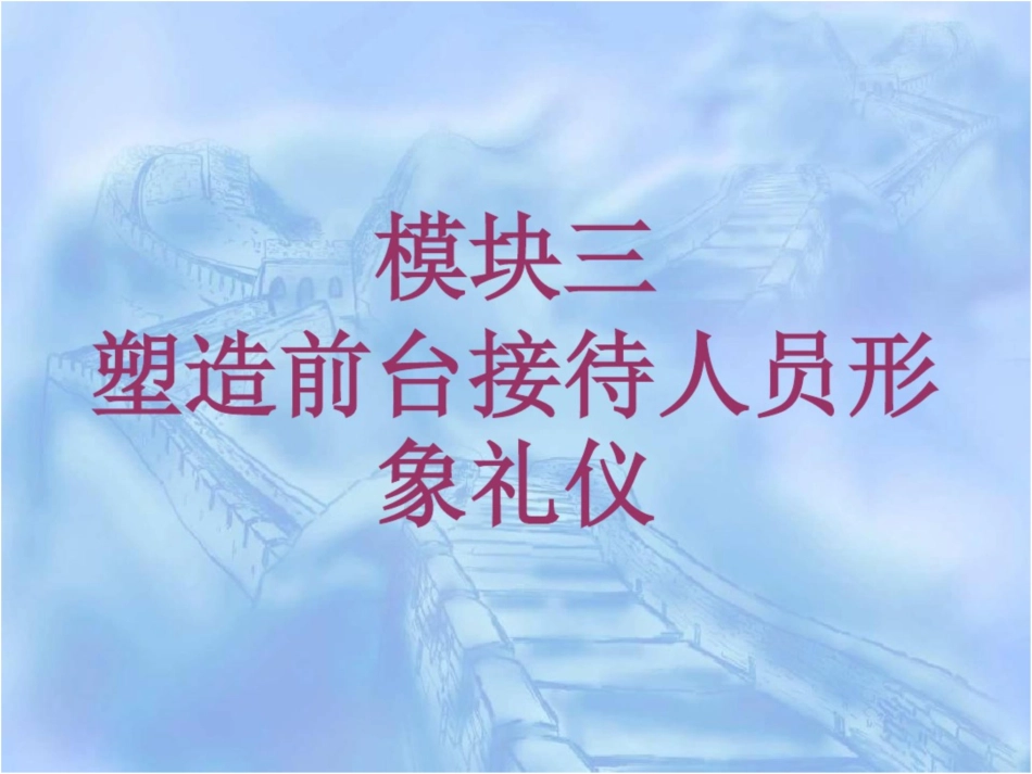 汽车前台接待和服务模块三塑造前台接待人员形象礼仪_第1页