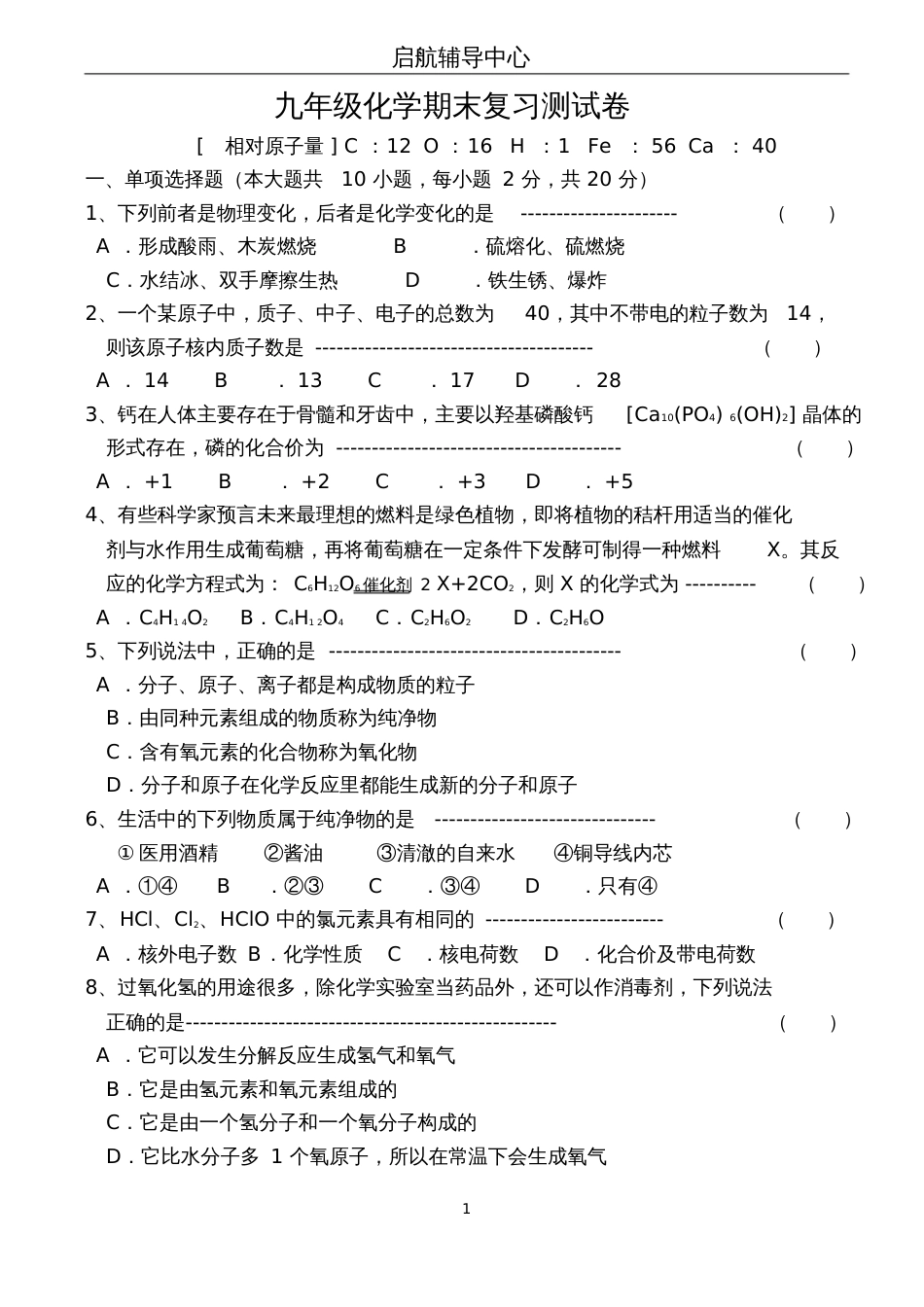 人教版九年级化学期末测试题含答案[共7页]_第1页