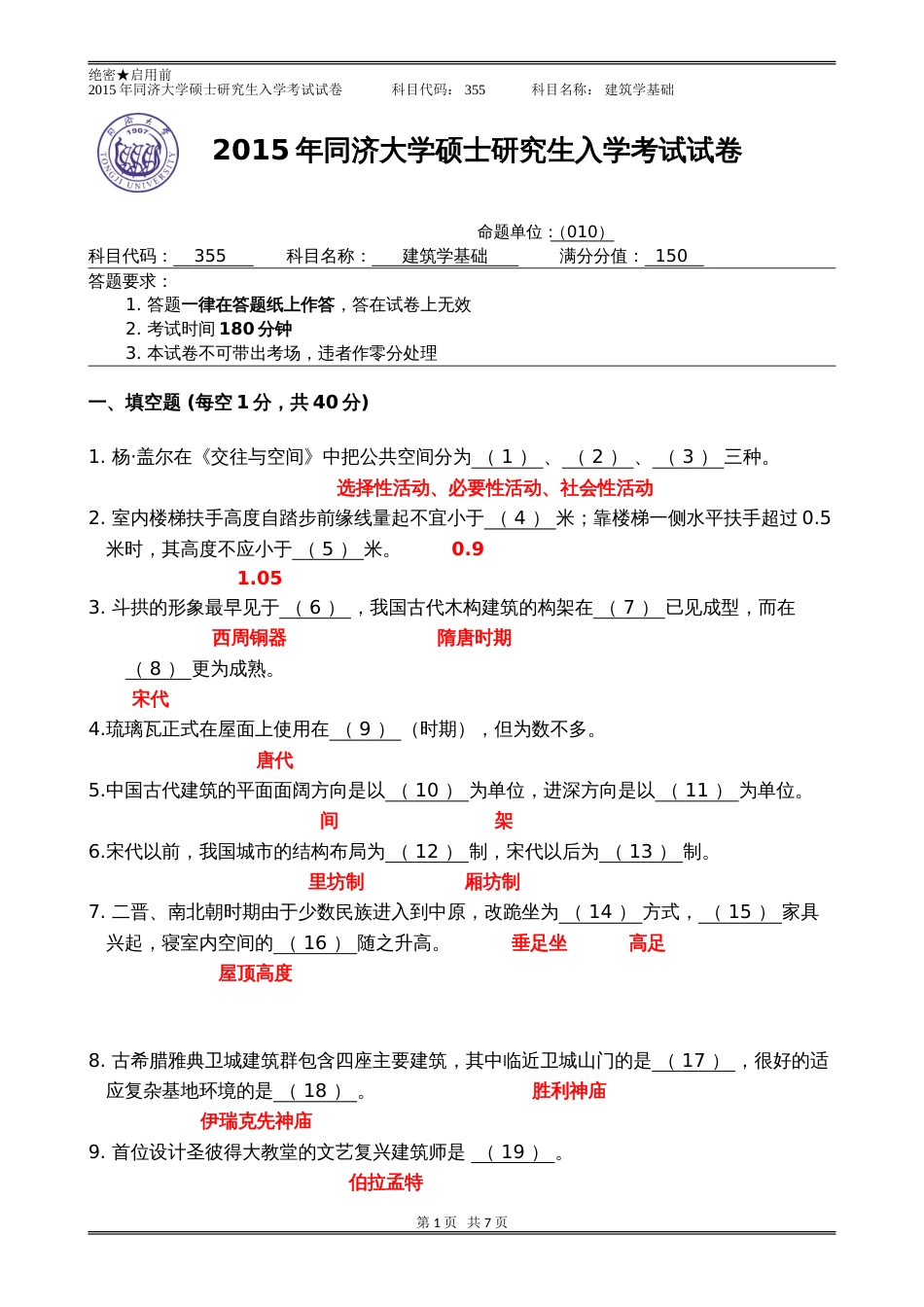 2015年同济大学硕士研究生入学考试355建筑学基础[共7页]_第1页