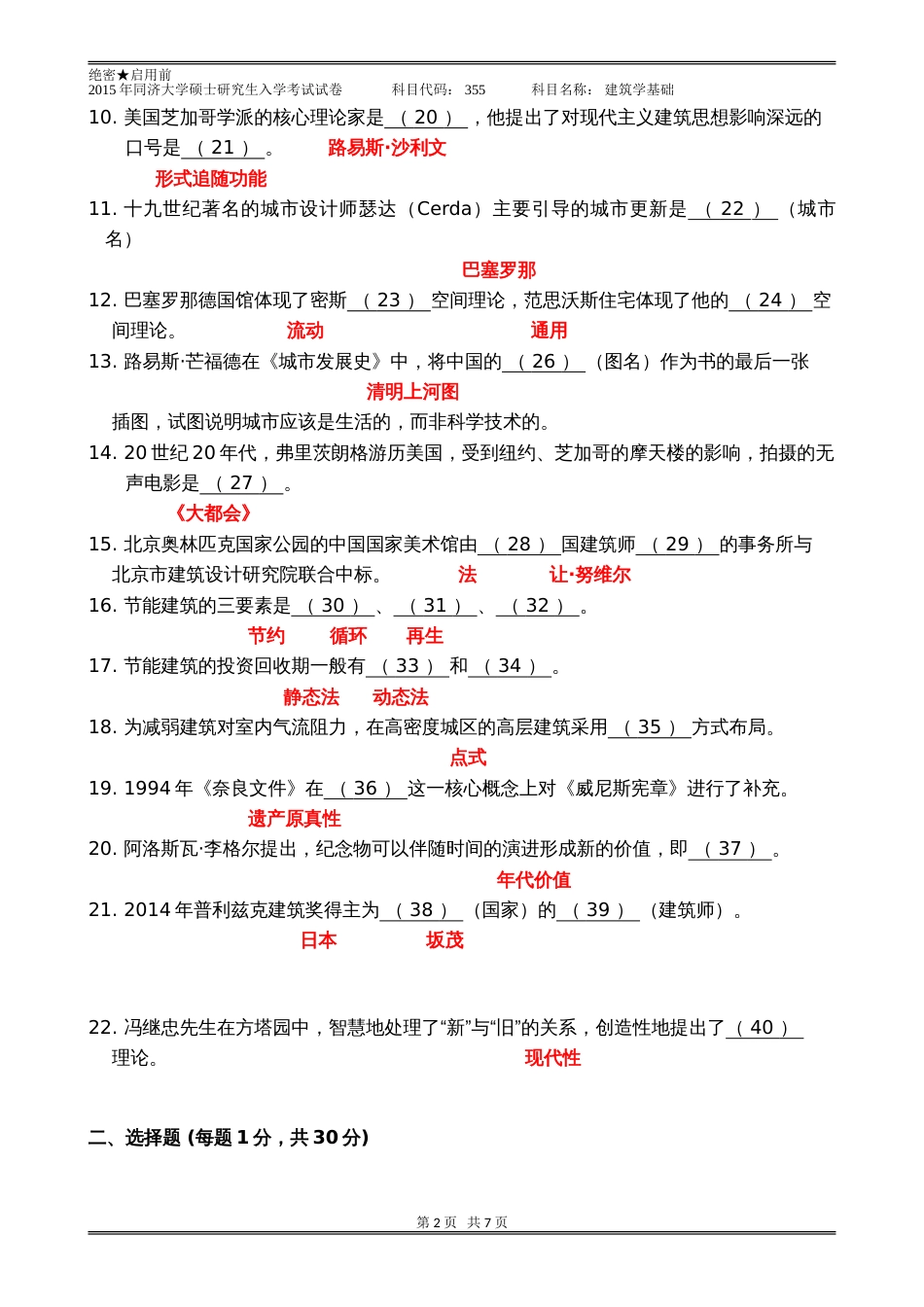 2015年同济大学硕士研究生入学考试355建筑学基础[共7页]_第2页