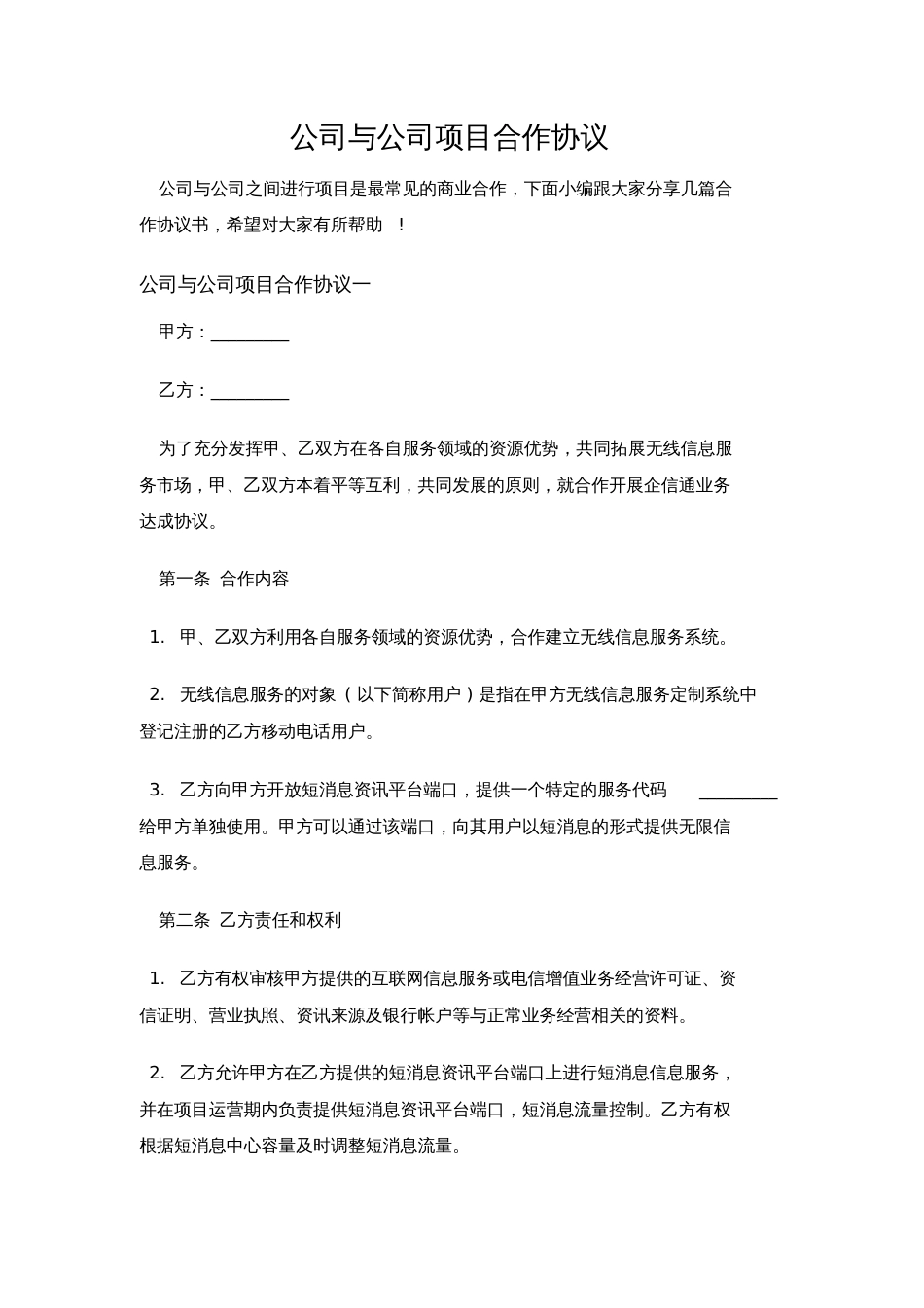 公司与公司项目合作协议[共8页]_第1页