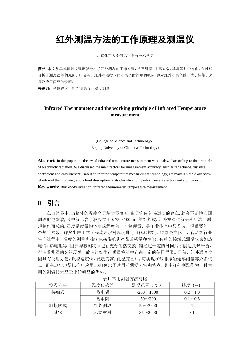 红外测温方法的工作原理及测温自己总结的资料_第1页