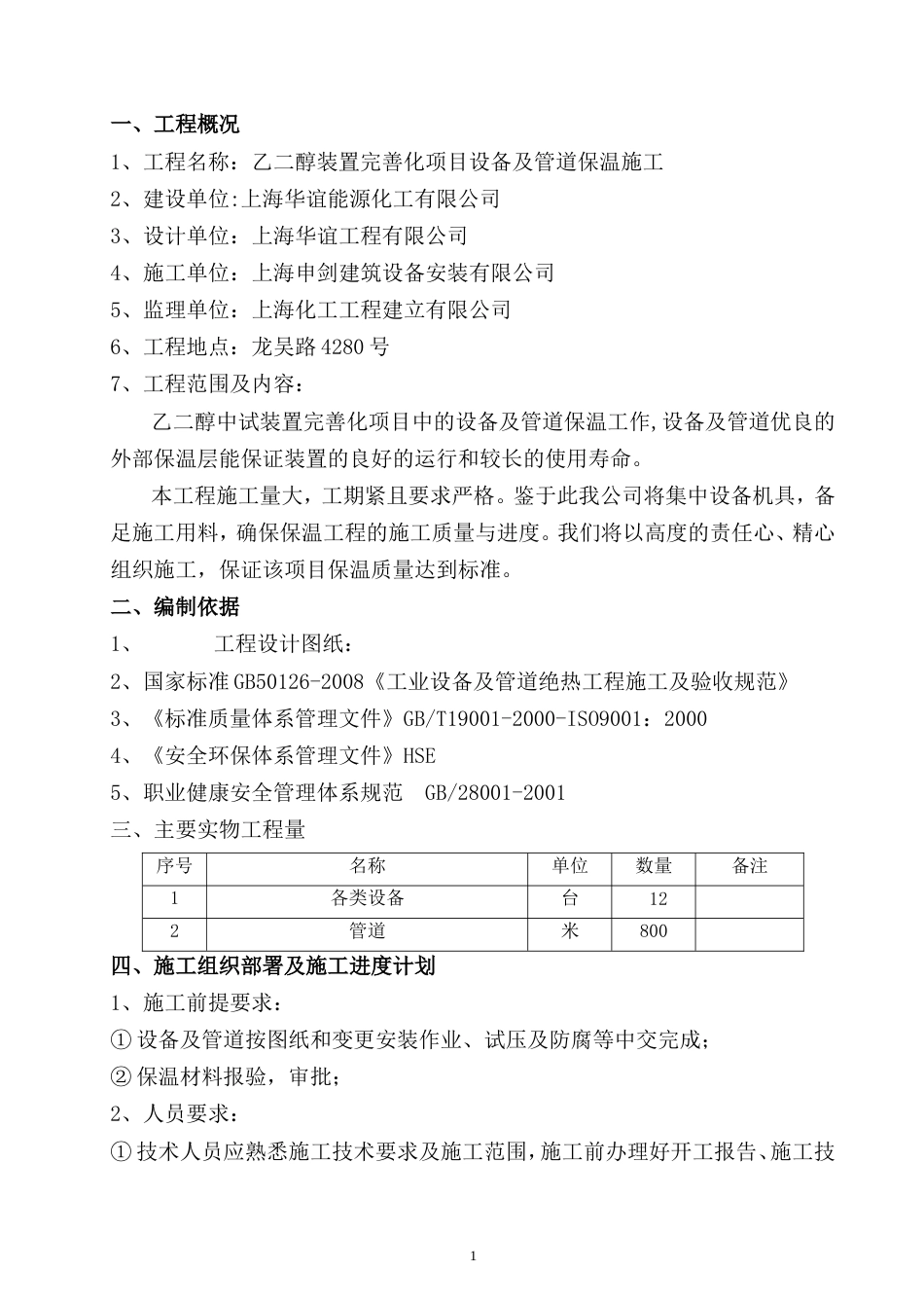 保温专项施工方案[共12页]_第1页