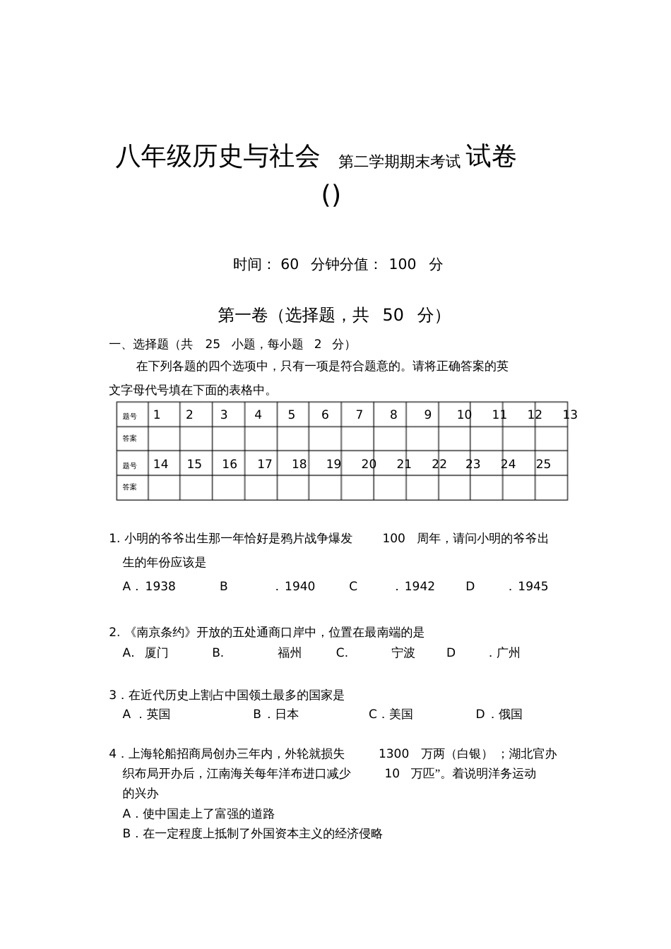 八年级历史与社会第二学期期末考试[共10页]_第1页