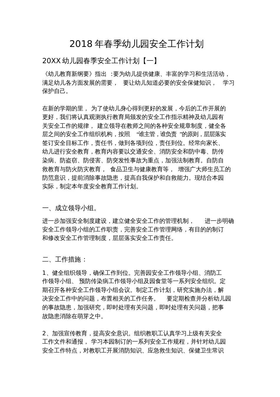 春季幼儿园安全工作计划[共9页]_第1页