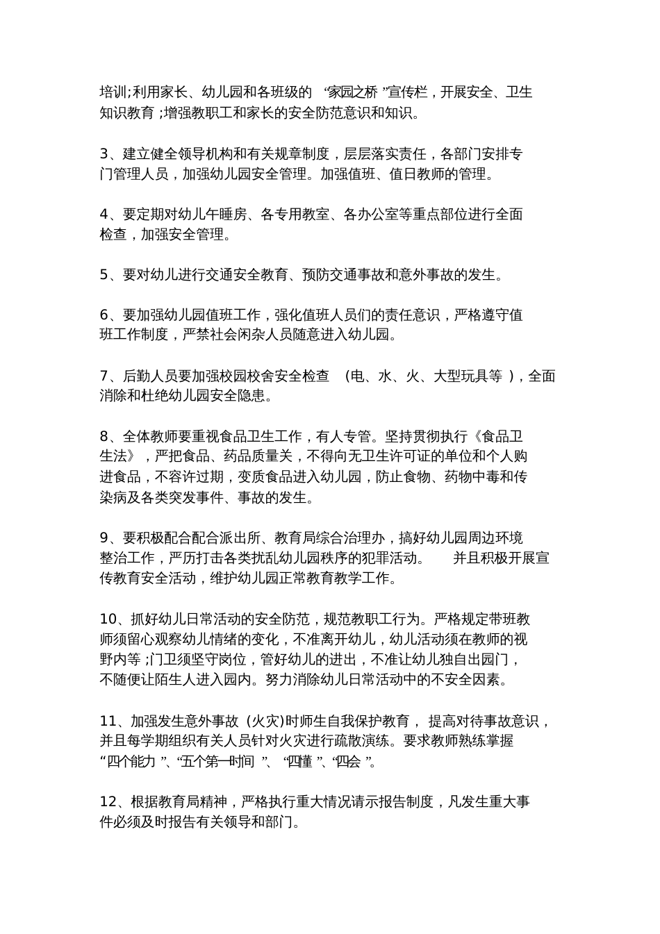 春季幼儿园安全工作计划[共9页]_第2页