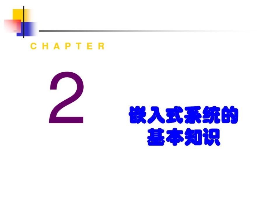 嵌入式系统教学课件：第二章嵌入式系统的基本知识软件_第1页