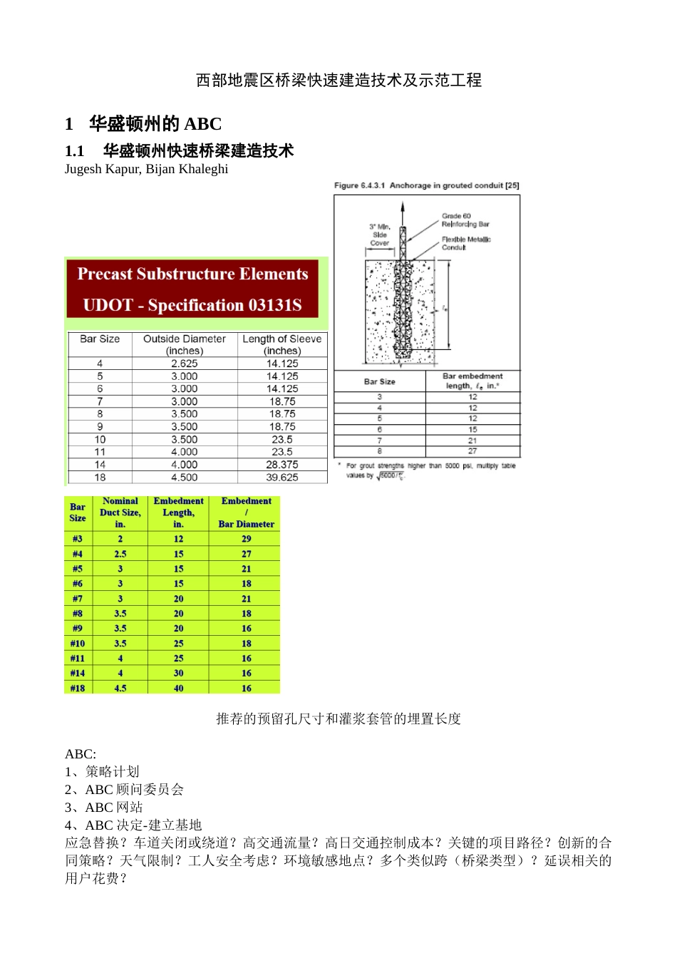 桥梁快速建造技术国内外研究现状总结[共24页]_第1页