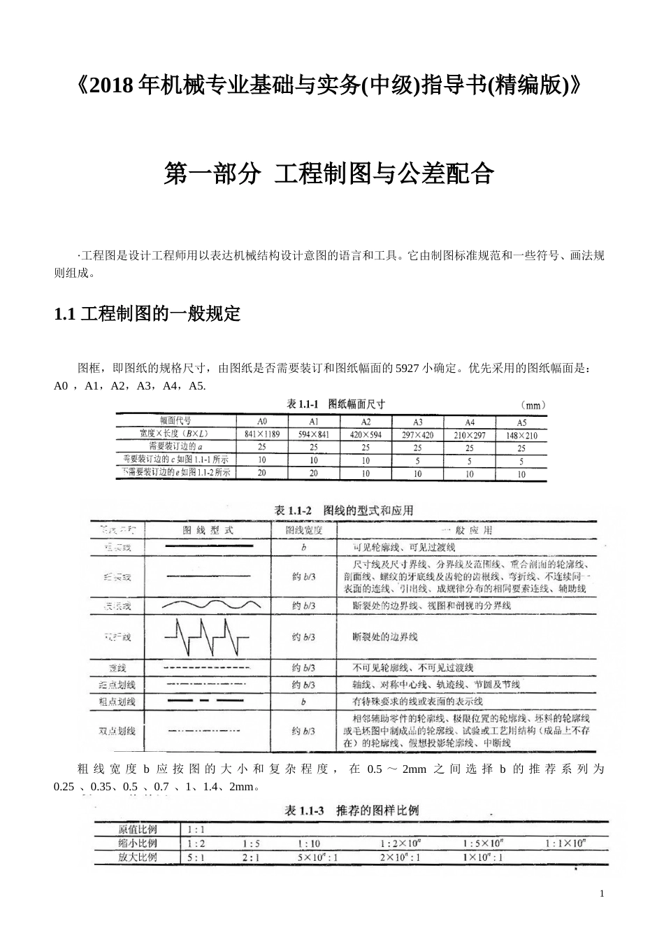 机械专业基础与实务中级指导书精编版[共113页]_第1页