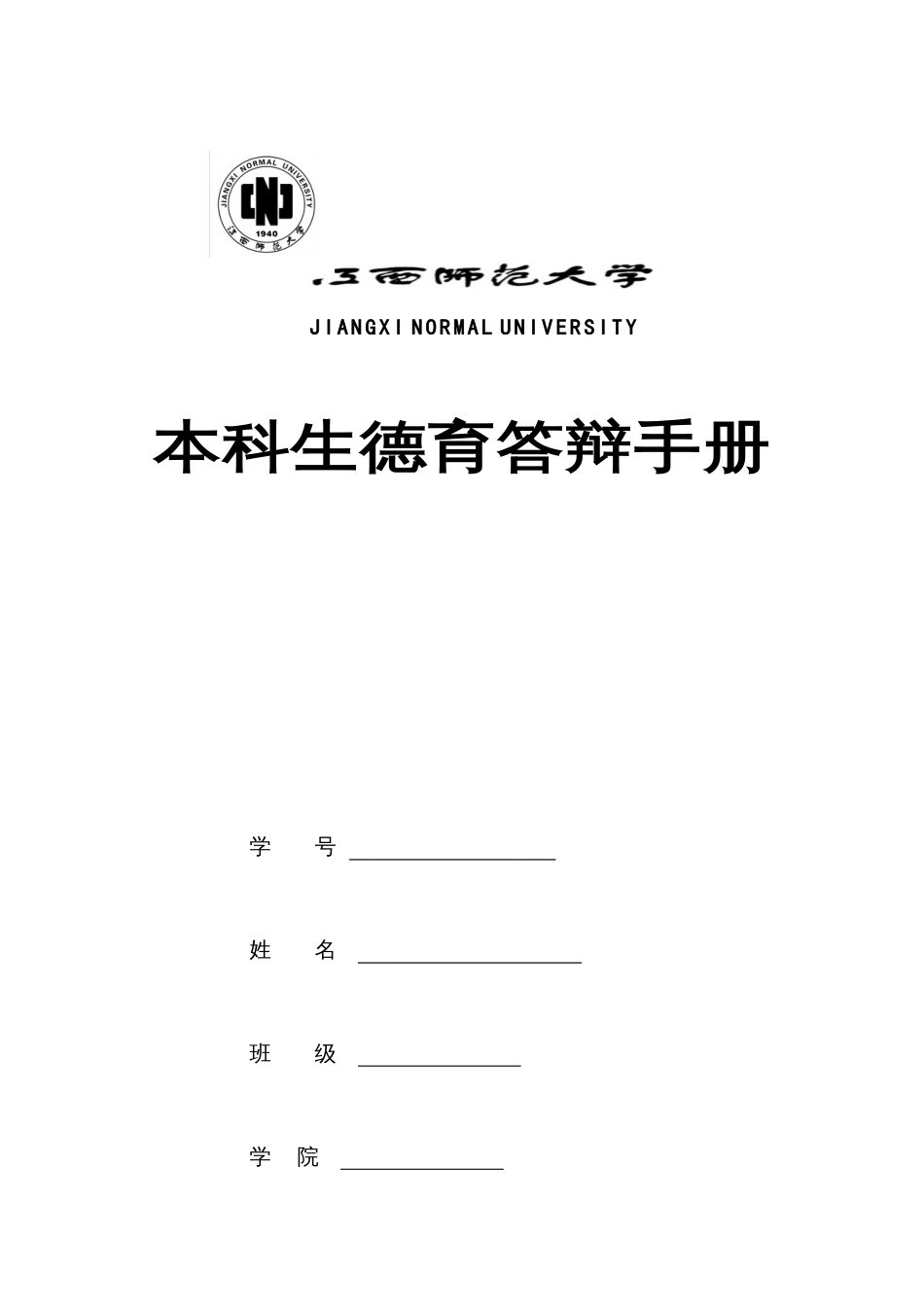 江西师范大学本科生德育答辩参考[共13页]_第1页