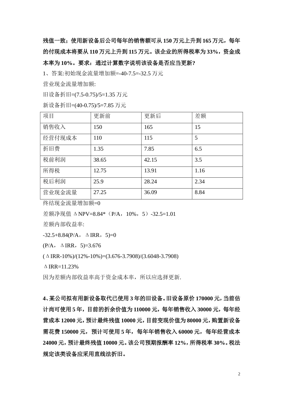 第四编财务管理实验投资决策习题及答案_第2页