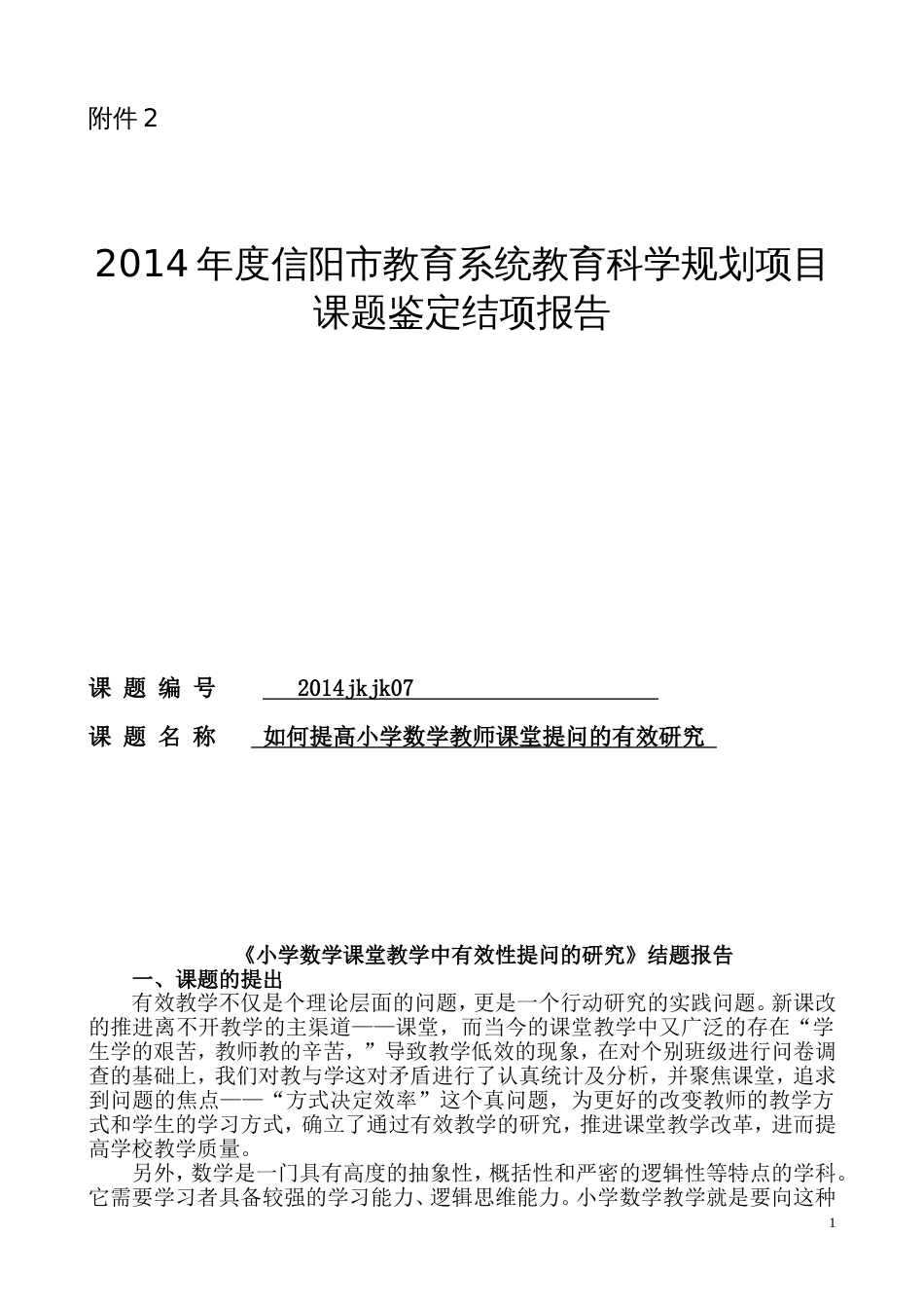 《小学数学课堂课堂教学中有效性提问的研究》结题报告[共17页]_第1页