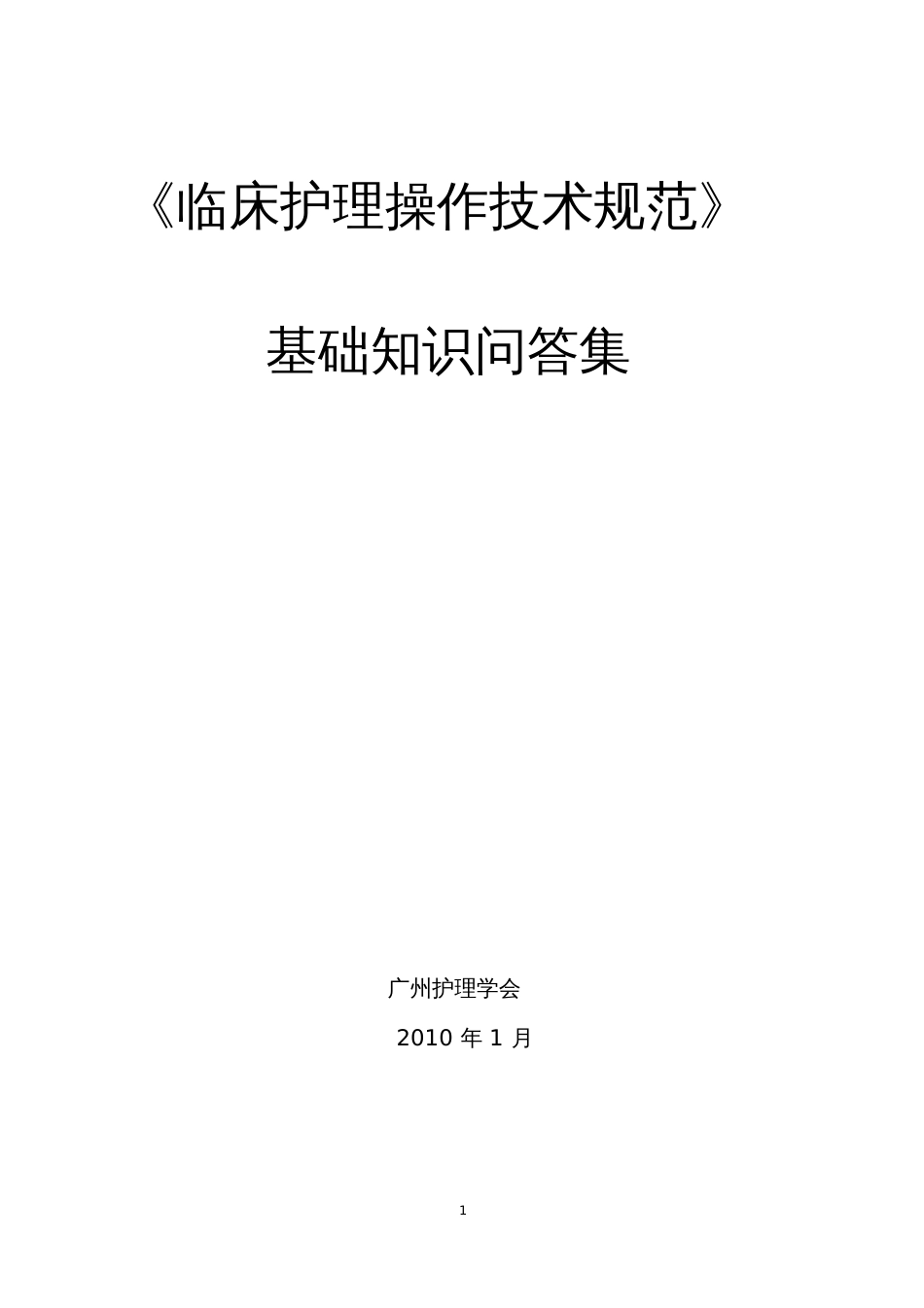 《临床护理技术规范》试题及答案[共92页]_第1页