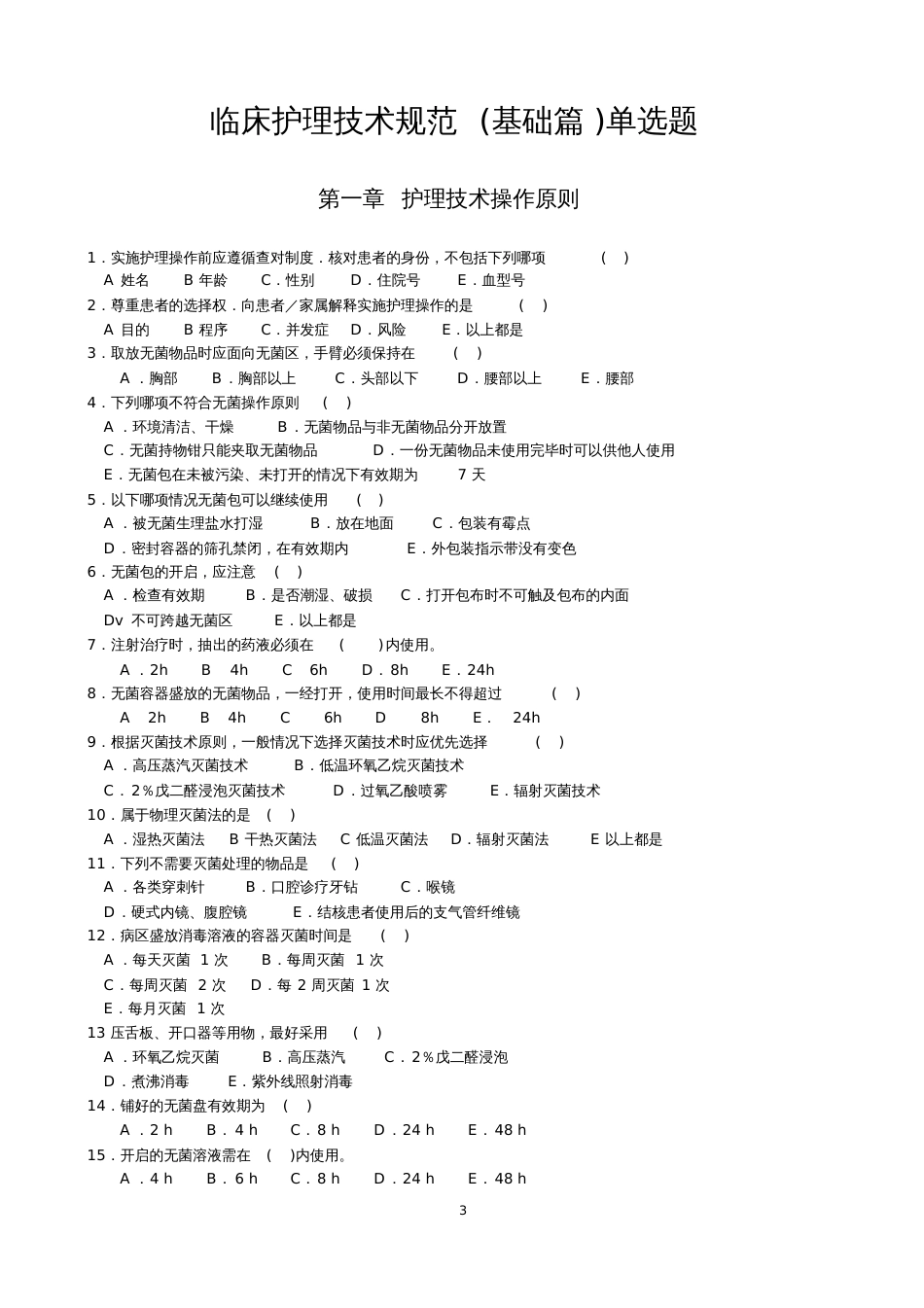 《临床护理技术规范》试题及答案[共92页]_第3页