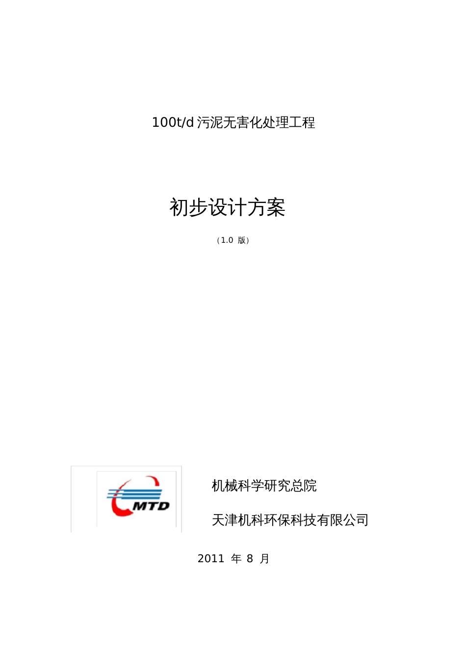 100T污泥初步设计方案[共16页]_第1页