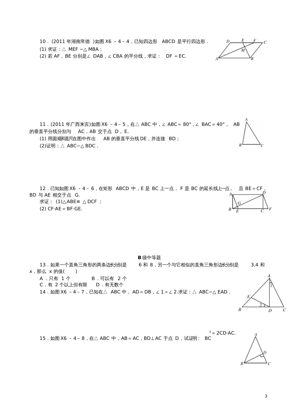 九年级数学相似三角形知识点及习题[共4页]_第3页