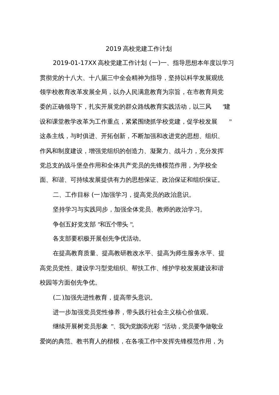 2019高校党建工作计划_第1页