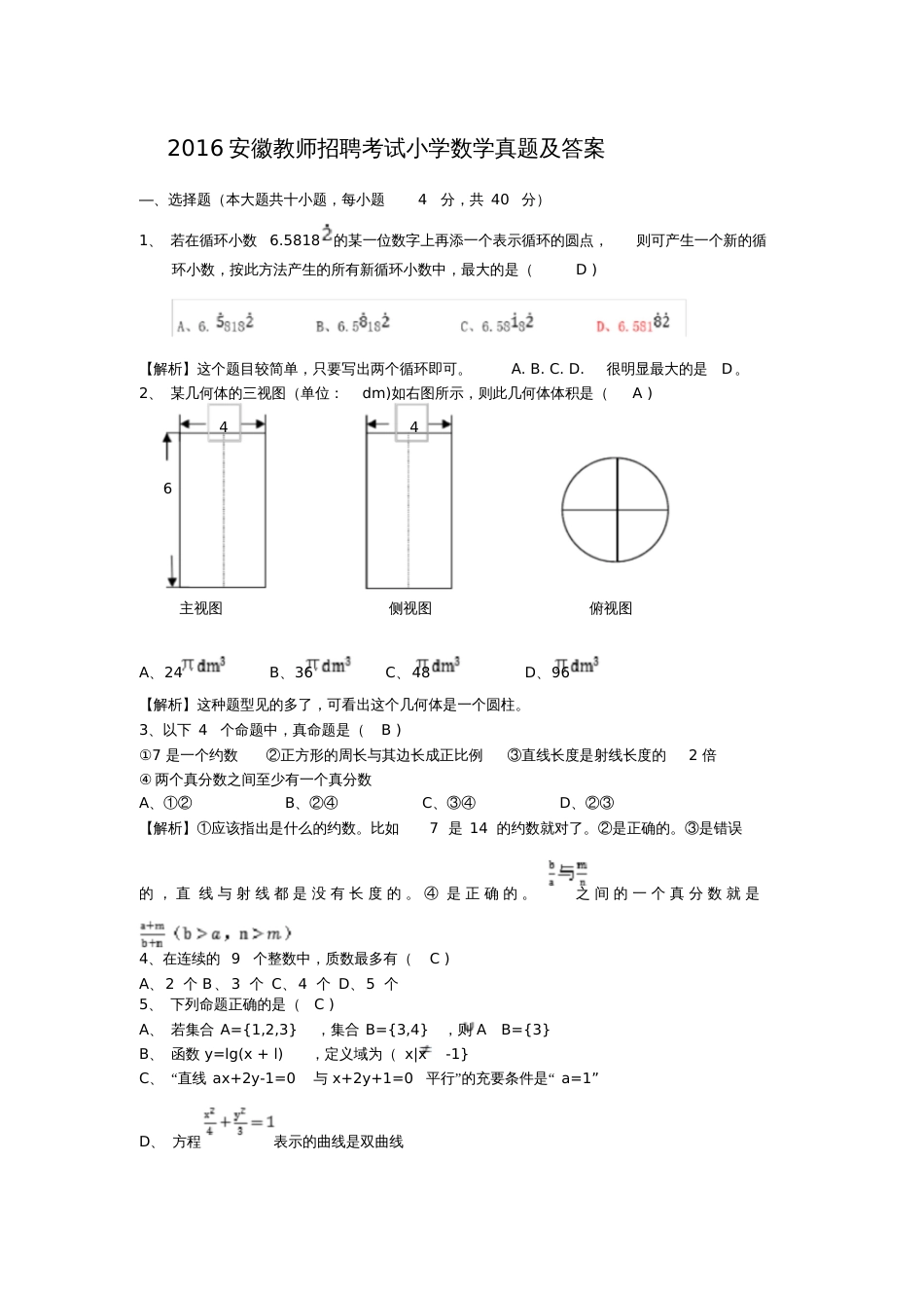 2016安徽教师招聘考试小学数学真题及答案[共7页]_第1页