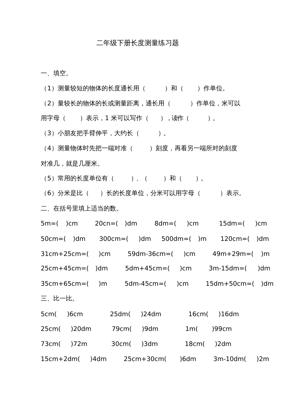 二年级下册长度测量练习题[共3页]_第1页