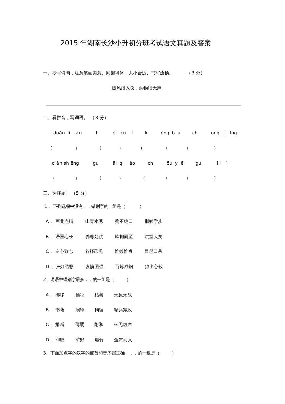 湖南长沙小升初分班考试语文真题及答案_第1页