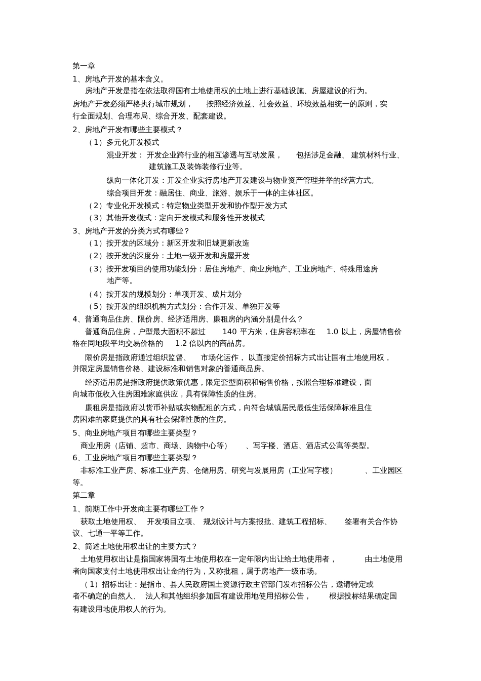 房地产开发与经营考试题[共7页]_第1页