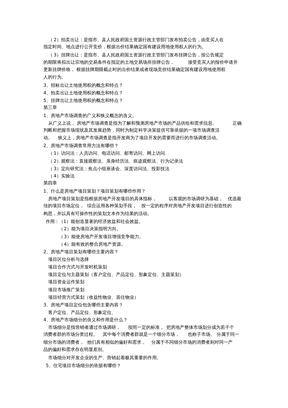 房地产开发与经营考试题[共7页]_第2页