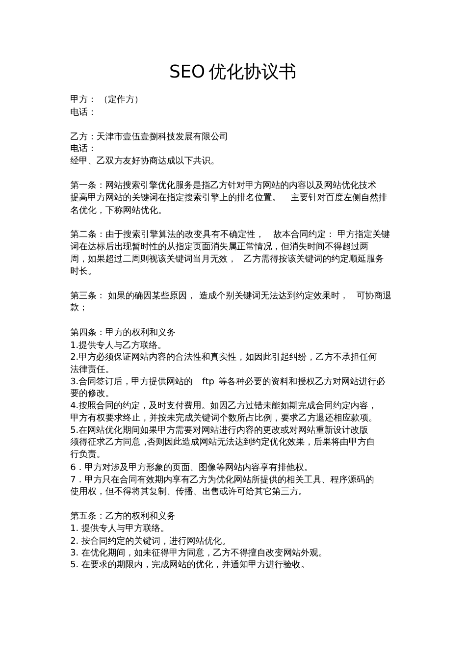 SEO优化协议书[共3页]_第1页