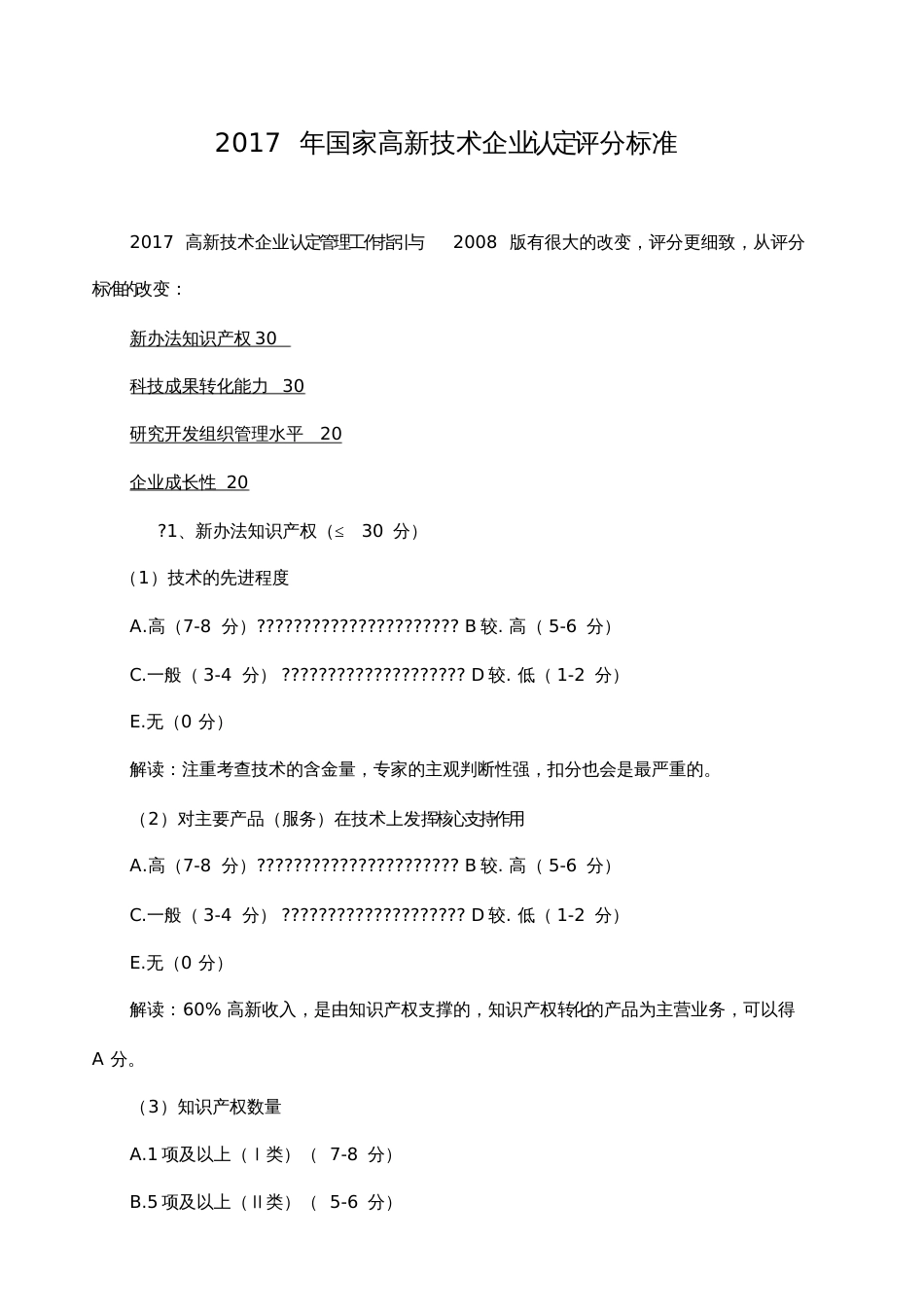 国家高新技术企业认定评分标准_第1页