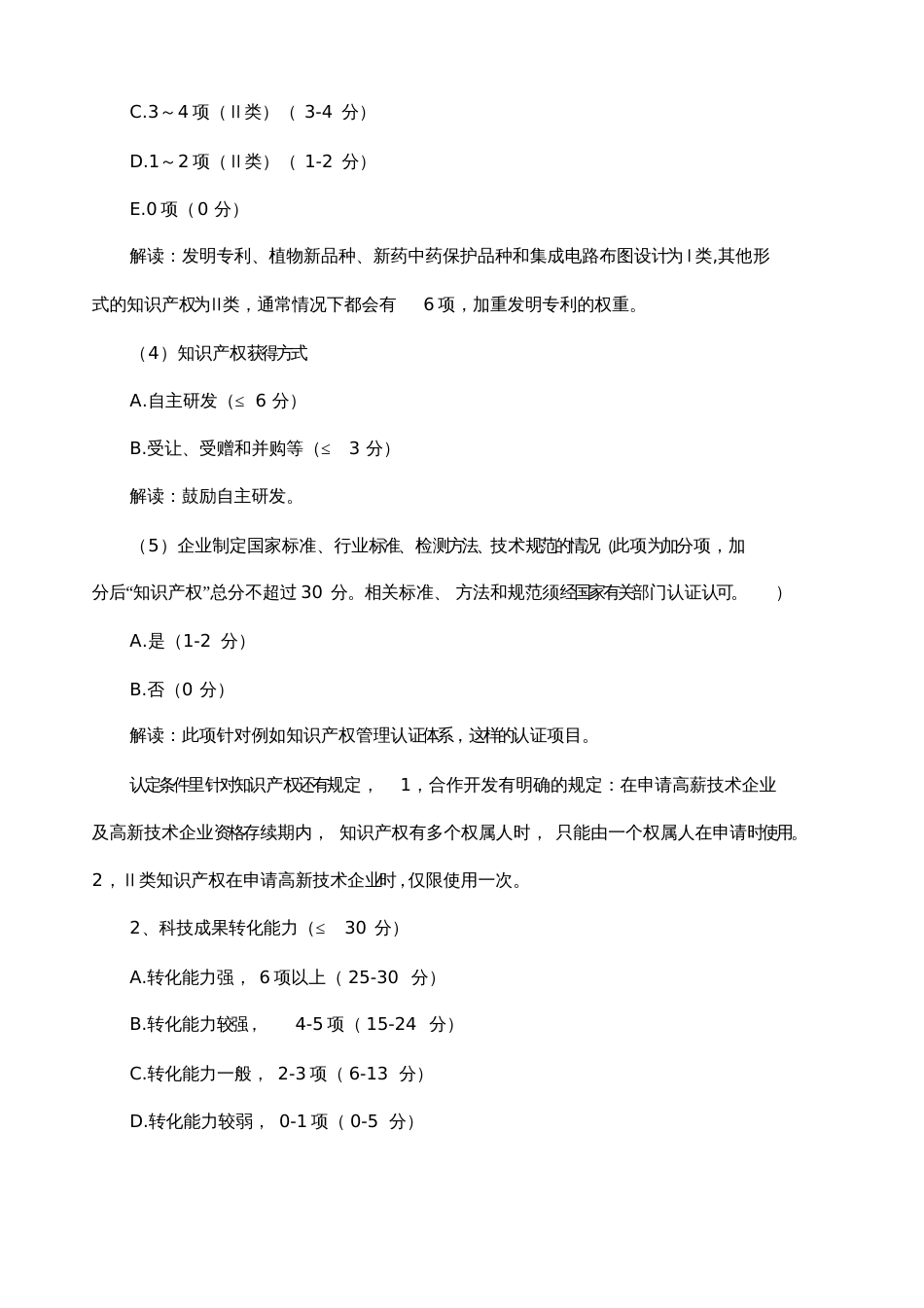 国家高新技术企业认定评分标准_第2页