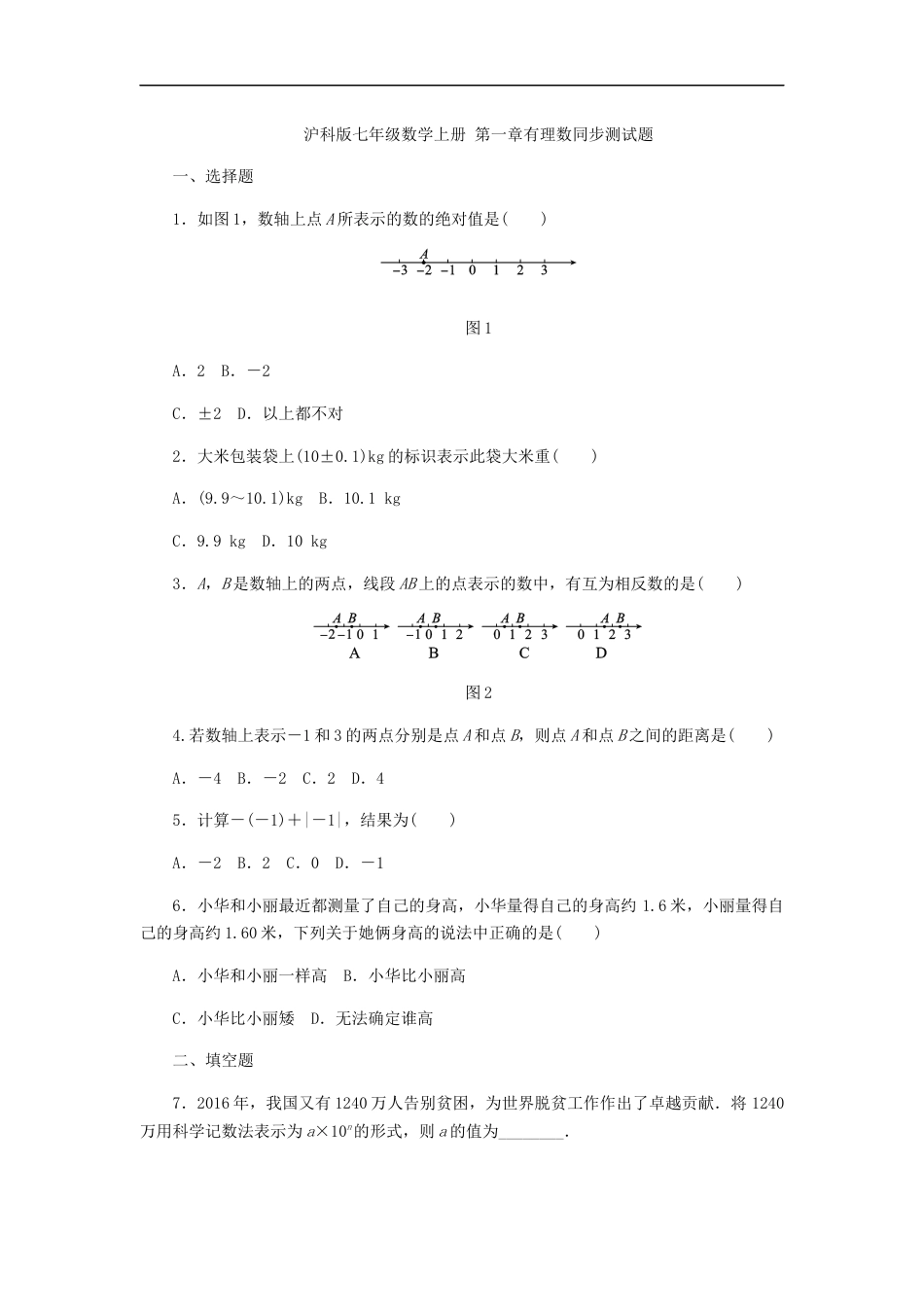 沪科版七年级数学上册第一章有理数同步测试题附答案_第1页