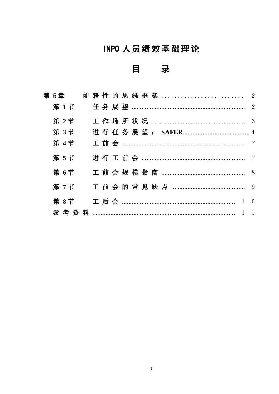 INPO人员绩效基础理论第5章前瞻性的思维框架_第1页