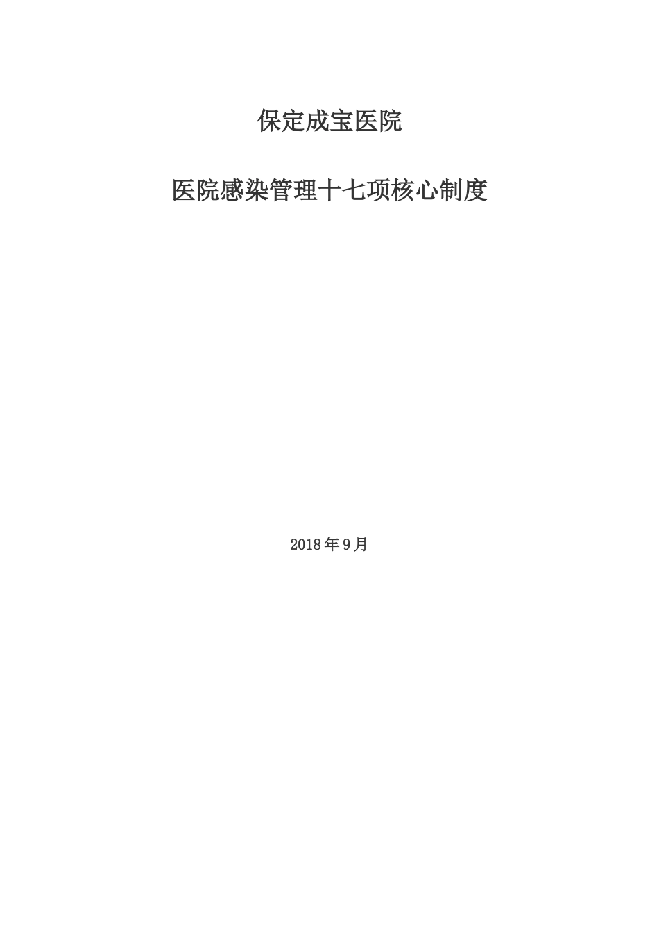 1、医院感染管理十七项核心制度[共30页]_第1页