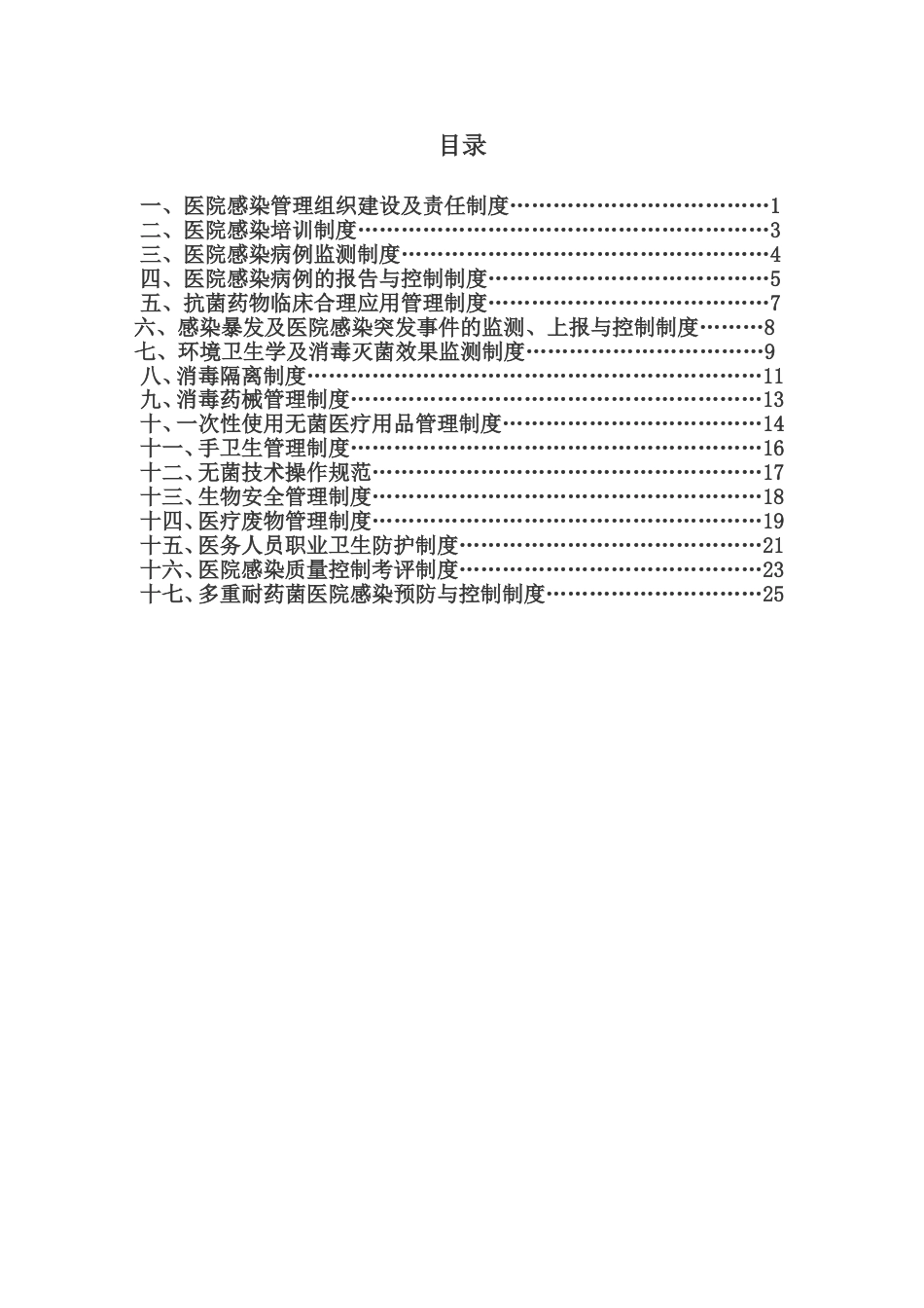 1、医院感染管理十七项核心制度[共30页]_第2页