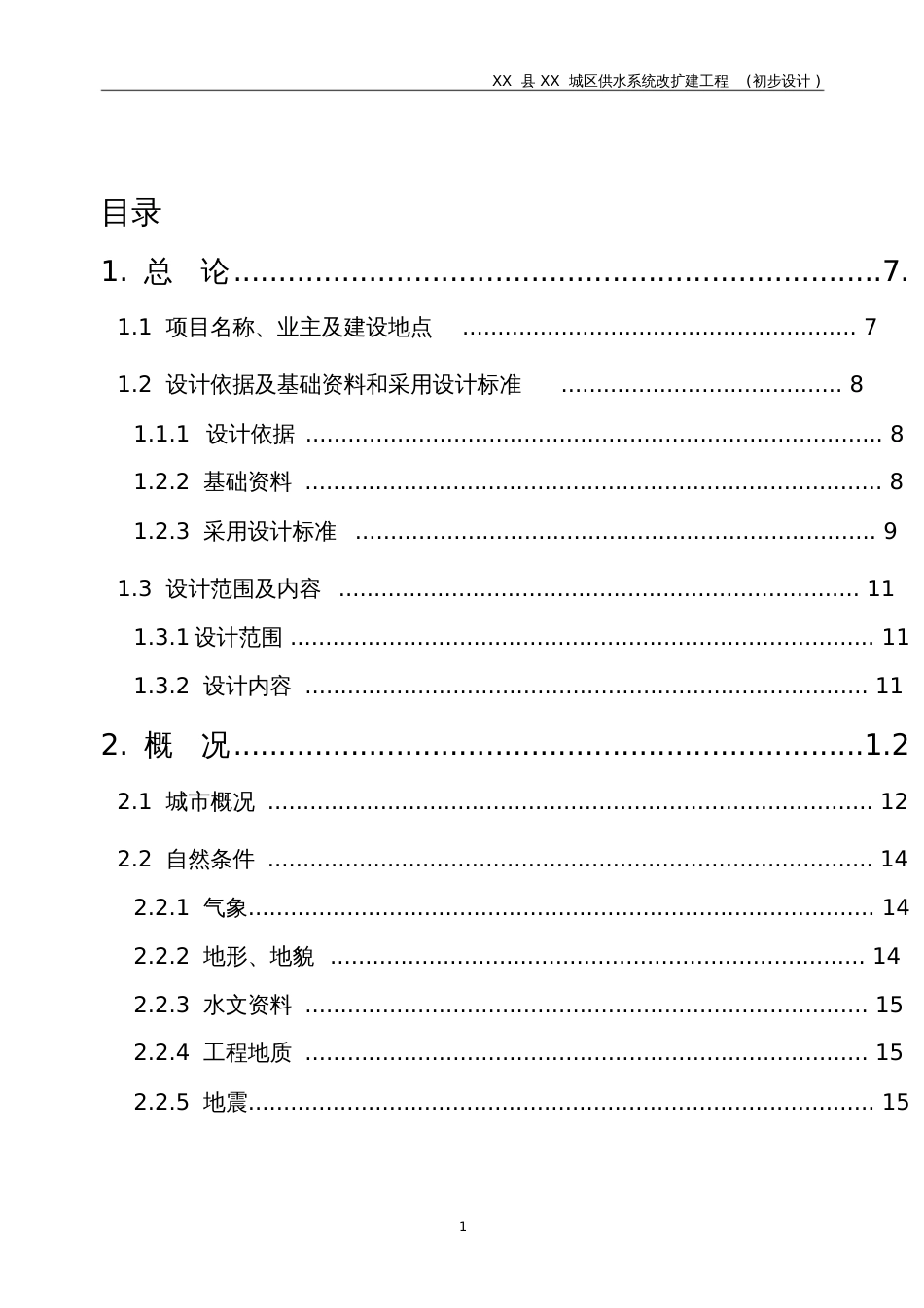 XX供水工程初步设计报告[共80页]_第1页