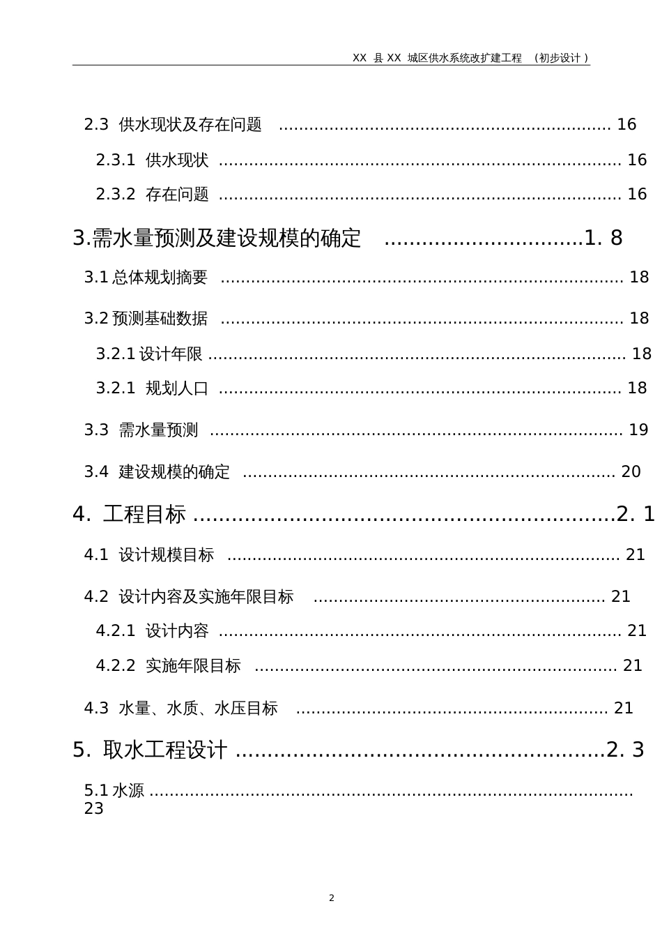 XX供水工程初步设计报告[共80页]_第2页