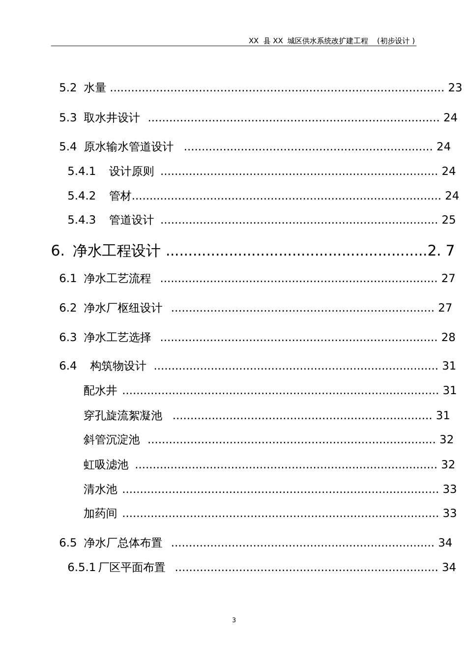 XX供水工程初步设计报告[共80页]_第3页