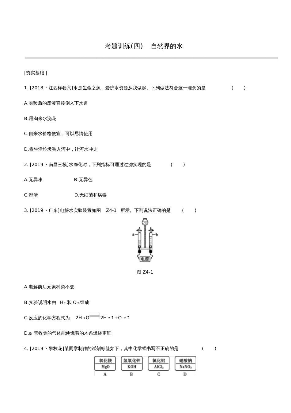 2020中考化学复习方案考题训练04自然界的水试题_第1页