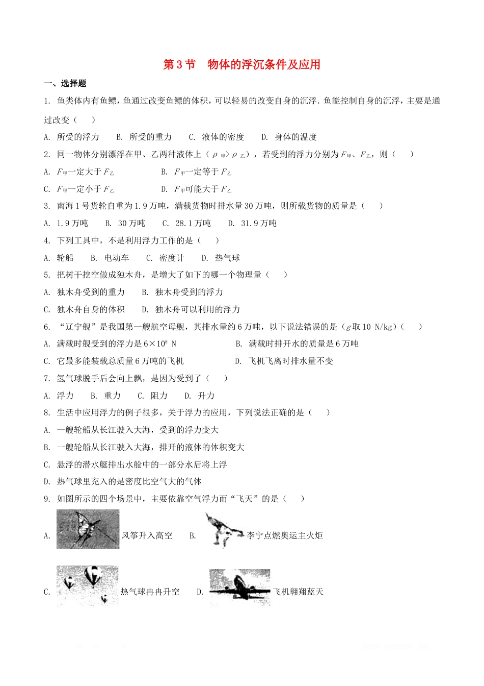 人教版初中物理八年级下册第十章浮力第3节物体的浮沉条件及应用作业设计_第1页
