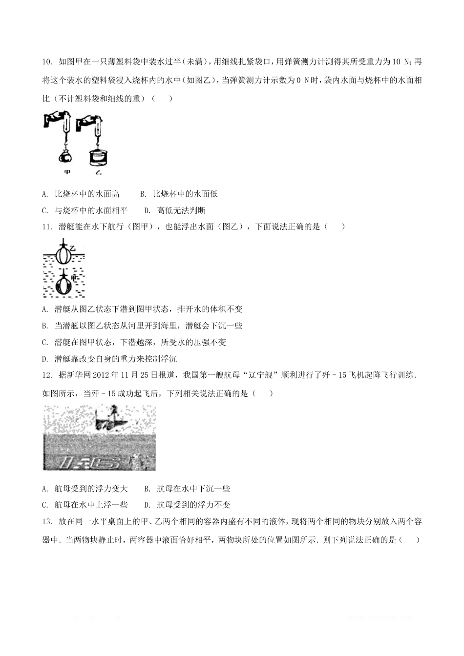 人教版初中物理八年级下册第十章浮力第3节物体的浮沉条件及应用作业设计_第2页