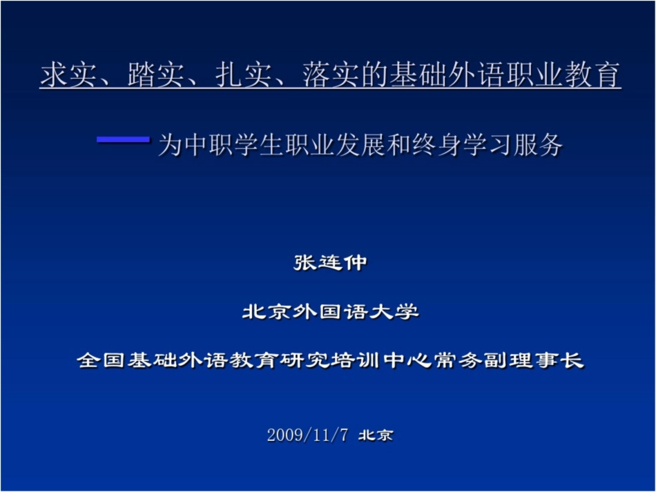 求实踏实扎实落实基础外语职业教育为中职学生职_第1页