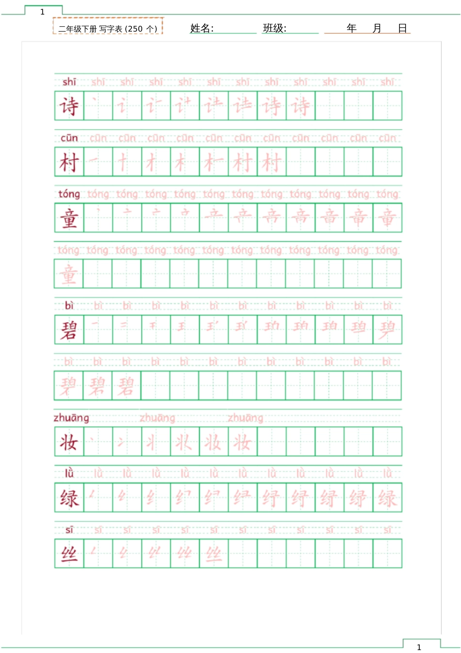 二年级下册写字表笔顺描红带拼音[共33页]_第1页