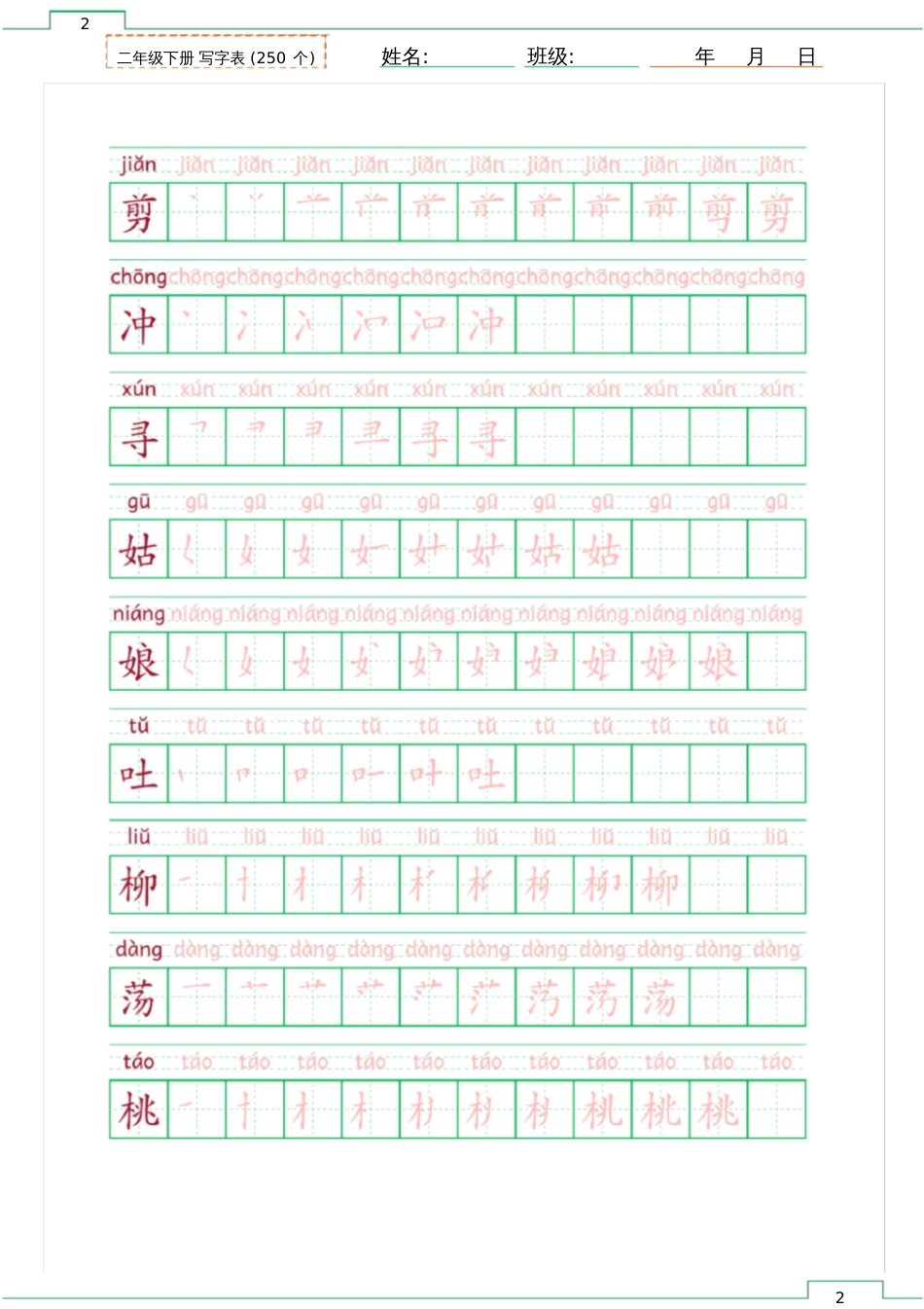 二年级下册写字表笔顺描红带拼音[共33页]_第2页