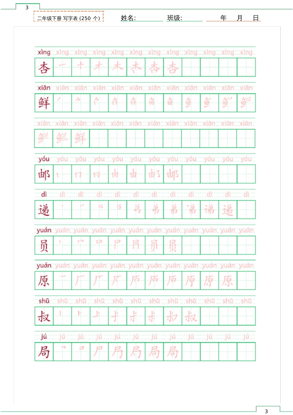 二年级下册写字表笔顺描红带拼音[共33页]_第3页